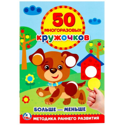 Большое фото товара - 50МногоразовыхКружочков Подбери по размеру (больше-меньше) (+наклейки), (Умка, 2024), Обл, c.8, 13-761451. Вариант №1