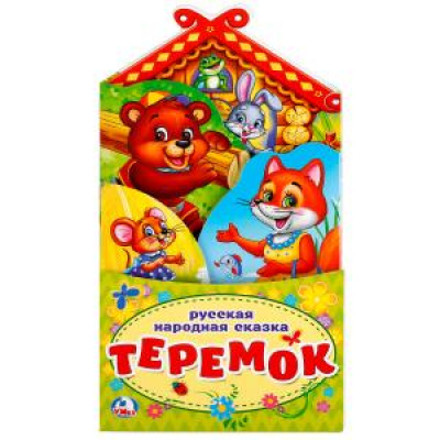 Большое фото товара - КнижкаРаскладушка Теремок (вырубка), (Умка, 2025), К, c.16, 13-761458. Вариант №1