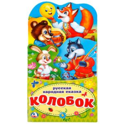 Большое фото товара - КнижкаРаскладушка Колобок (вырубка), (Умка, 2025), К, c.16, 13-761460. Вариант №1