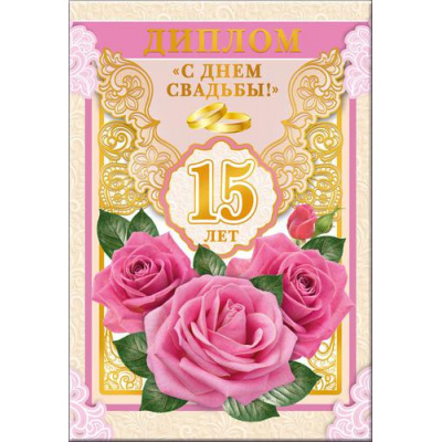 Большое фото товара - 5452115 Диплом "С Днем свадьбы! 15 лет" (папка, текст, фольга), (Хорошо), 13-761860. Вариант №1