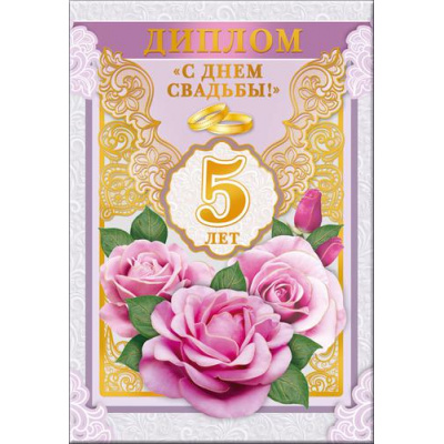 Большое фото товара - 5452113 Диплом "С Днем свадьбы! 5 лет" (папка, текст, фольга), (Хорошо), 13-761863. Вариант №1