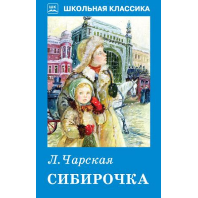 Большое фото товара - ШкольнаяКлассика Чарская Л.А. Сибирочка, (Искательпресс, 2020), 7Б, c.128, 13-762053. Вариант №1