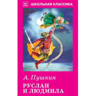 Большое фото товара - ШкольнаяКлассика Пушкин А.С. Руслан и Людмила, (Искательпресс, 2019), 7Б, c.96, 13-762081. Вариант №1