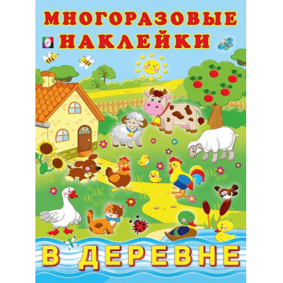 Большое фото товара - МногоразовыеНаклейки В деревне (Арт.23355), (Фламинго, 2025), Обл, c.2, 13-762212. Вариант №1