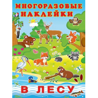 Большое фото товара - МногоразовыеНаклейки В лесу (Арт.23362), (Фламинго, 2025), Обл, c.2, 13-762214. Вариант №1