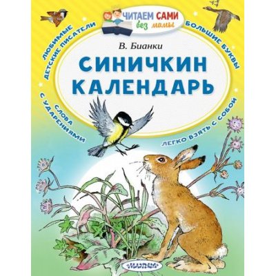 Большое фото товара - ЧитаемСамиБезМамы Бианки В.В. Синичкин календарь, (АСТ, 2024), Обл, c.64, 13-762303. Вариант №1