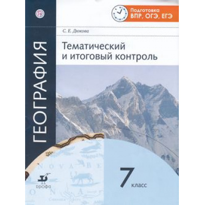 Большое фото товара - РабТетрадь 7кл Дюкова С.Е. География. Тематический и итоговый контроль (подготовка к ВПР, ОГЭ, ЕГЭ), (Дрофа, РоссУчебник, 2018), Обл, c.72, 13-762588. Вариант №1