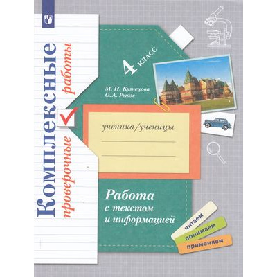 Большое фото товара - РабТетрадь 4кл Кузнецова М.И.,Рыдзе О.А. Работа с текстом и информацией. Комплексные проверочные работы, (Просвещение, 2022), Обл, c.80, 13-762619. Вариант №1