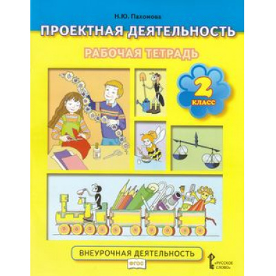 Большое фото товара - РабТетрадь 2кл ФГОС Пахомова Н. Ю. Проектная деятельность. Внеурочная деятельность (6-е изд), (Русское слово, 2019), Обл, c.48, 13-762636. Вариант №1
