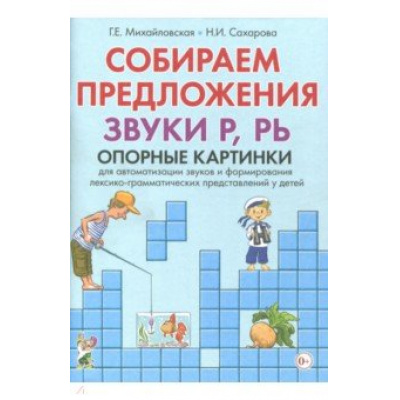 Большое фото товара - Михайловская Г.Е.,Сахарова Н.И. Собираем предложения. Звуки Р, РЬ. Опорные картинки для автомтизации звуков и формирования лексико-грамматических представлений у детей, (Гном и Д, 2020), Обл, c.32, 13-762647. Вариант №1
