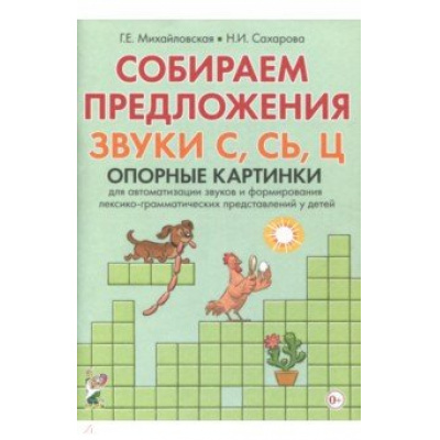 Большое фото товара - Михайловская Г.Е.,Сахарова Н.И. Собираем предложения. Звуки С, СЬ, Ц. Опорные картинки для автоматизации звуков и формирования лексико-грамматических представлений у детей, (Гном и Д, 2020), Обл, c.32, 13-762650. Вариант №1