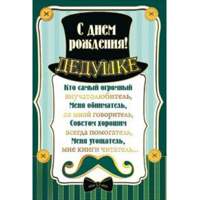 Большое фото товара - 039304 Дедушке. С Днем рождения! (текст, фольга), (МирПоздр), 13-762705. Вариант №1