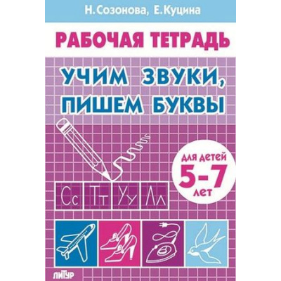 Большое фото товара - РабочаяТетрадь Созонова Н.Н.,Куцина Е.В. Учим звуки, пишем буквы (от 5 до 7 лет), (Литур-К, 2021), Обл, c.32, 13-763399. Вариант №1