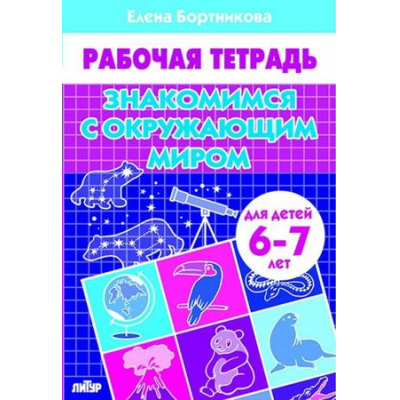 Большое фото товара - РабочаяТетрадь Бортникова Е.Ф. Знакомимся с окружающим миром (от 6 до 7 лет), (Литур-К, 2024), Обл, c.32, 13-763423. Вариант №1