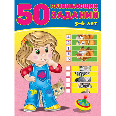 Большое фото товара - 50 развивающих заданий (от 5 до 6 лет) (Арт.28602/32791), (Фламинго, 2024), Обл, c.16, 13-763598. Вариант №1