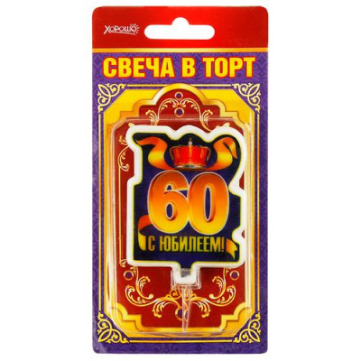Большое фото товара - 5241098 Свеча в торт "С Юбилеем! 60" (большая), (Хорошо), 13-763937. Вариант №1