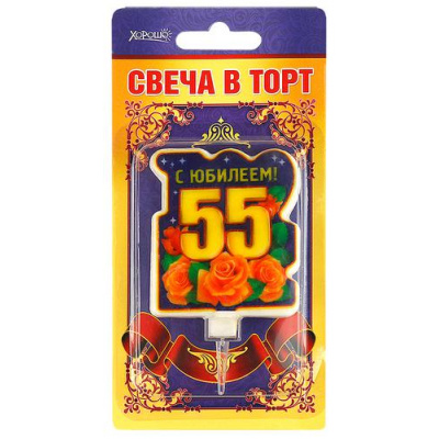 Большое фото товара - 5241097 Свеча в торт "С Юбилеем! 55" (большая), (Хорошо), 13-763938. Вариант №1