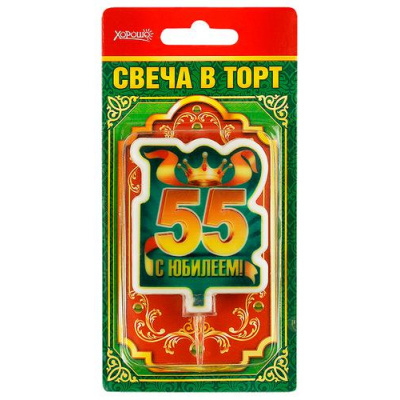 Большое фото товара - 5241096 Свеча в торт "С Юбилеем! 55" (большая), (Хорошо), 13-763940. Вариант №1