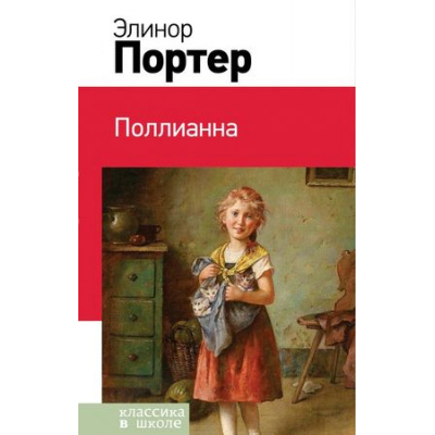 Большое фото товара - КлассикаВШколе Портер Э. Поллианна, (Эксмо, 2018), 7Бц, c.256, 13-764345. Вариант №1