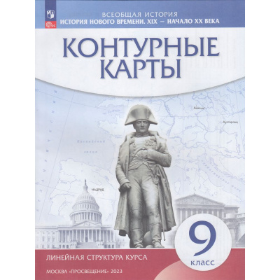 Большое фото товара - К/карты 9кл История нового времени XIX - начало XX в (Линейная структура курса), (Просвещение, 2023), Обл, c.16, 13-764580. Вариант №1