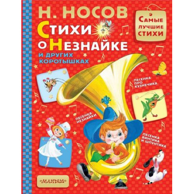 Большое фото товара - СамыеЛучшиеСтихи Носов Н.Н. Стихи о Незнайке и других коротышках, (АСТ, 2018), 7Бц, c.96, 13-764636. Вариант №1