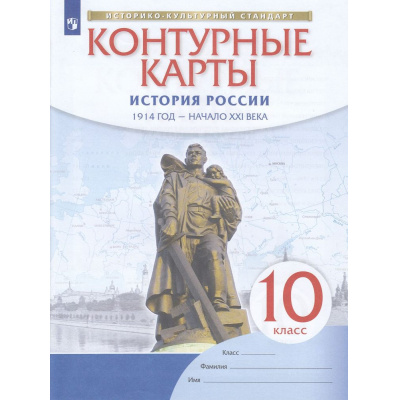Большое фото товара - К/карты 10кл История России 1914г-начало XXI в. (линия УМК "Реализуем историко-культурный стандарт"), (Просвещение, 2022), Обл, c.16, 13-765213. Вариант №1