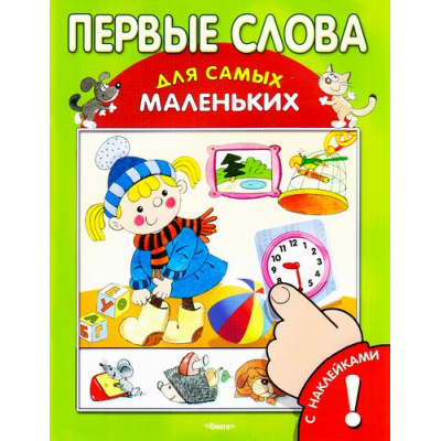 Большое фото товара - КнижкаСНаклейкамиДляСамыхМаленьких Первые слова, (Омега, 2018), Обл, c.16, 13-76522. Вариант №1