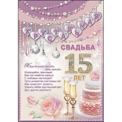 Большое фото товара - 7800049 Грамота Хрустальная свадьба 15 лет (А4, вертикальный), (Праздник), 13-766173. Вариант №1