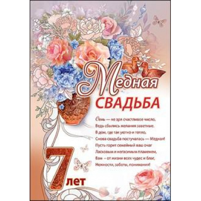 Большое фото товара - 7800047 Грамота Медная свадьба 7 лет (А4, вертикальный), (Праздник), 13-766175. Вариант №1