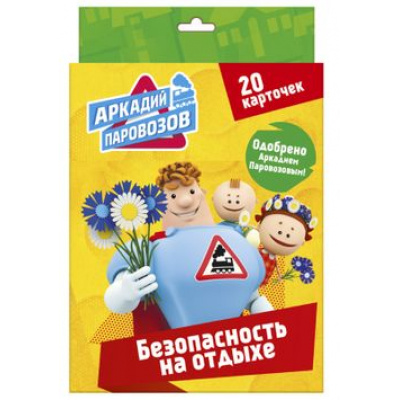 Большое фото товара - ПравилаБезопасности Аркадий Паровозов. Безопасность на отдыхе (20 карточек), (Проф-Пресс, 2018), Кор, 13-766502. Вариант №1