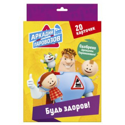 Большое фото товара - ПравилаБезопасности Аркадий Паровозов. Будь здоров! (20 карточек), (Проф-Пресс, 2018), Кор, 13-766504. Вариант №1