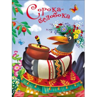 Большое фото товара - КнКартонка Сорока-белобока (цельнокрытая), (Проф-Пресс, 2025), К, c.8, 13-766648. Вариант №1