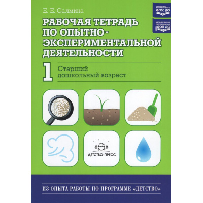 Большое фото товара - ИзОпытаРаботыПоПрограммеДетство Салмина Е.Е. Рабочая тетрадь по опытно-экспериментальной деятельности №1 (старший дошкольный возраст) ФГОС ФОП ДО, (Детство-Пресс, 2025), Обл, c.32, 13-766741. Вариант №1