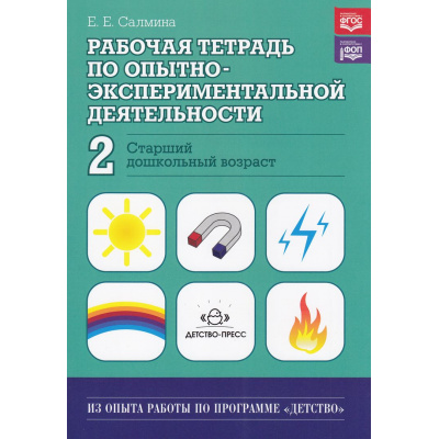 Большое фото товара - ИзОпытаРаботыПоПрограммеДетство Салмина Е.Е. Рабочая тетрадь по опытно-экспериментальной деятельности №2 (старший дошкольный возраст) ФГОС ФОП, (Детство-Пресс, 2024), Обл, c.32, 13-766742. Вариант №1