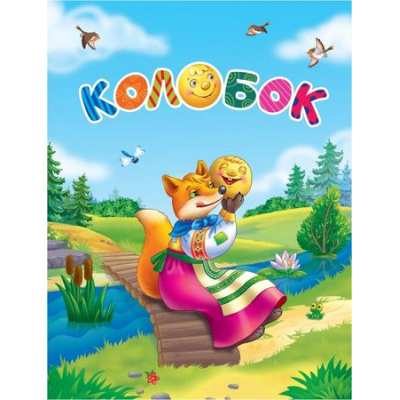 Большое фото товара - Сказка-малышка. Колобок (6625/1), (Учитель,ИПГринин, 2018), Обл, c.6, 13-767672. Вариант №1