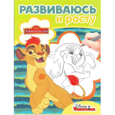 Большое фото товара - РазвиваюсьИРасту №10/18 Disney. Лев Хранитель, (Эгмонт, 2018), Обл, c.16, 13-767836. Вариант №1