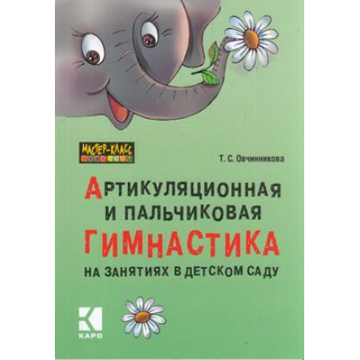 Большое фото товара - МастерКлассЛогопеда Овчинникова Т.С. Артикуляционная и пальчиковая гимнастика на занятиях в детском саду, (Каро, 2021), Обл, c.64, 13-768805. Вариант №1