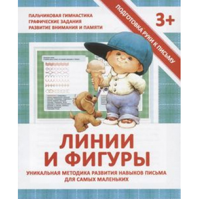 Большое фото товара - ПодготовкаРукиКПисьму Ивлева В. Линии и фигуры (от 3 лет), (ЧП "Принтбук", 2020), Обл, c.16, 13-768842. Вариант №1