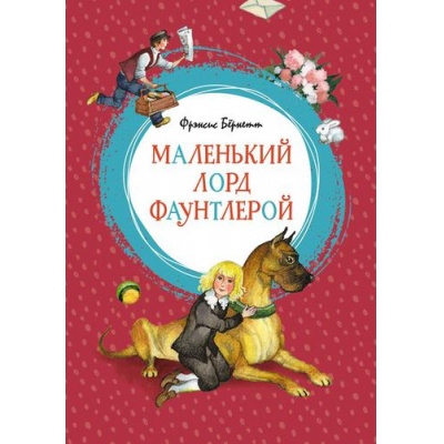 Большое фото товара - ЯркаяЛенточка Бёрнетт Ф. Маленький лорд Фаунтлерой, (Махаон,АзбукаАттикус, 2018), Инт, c.224, 13-768859. Вариант №1