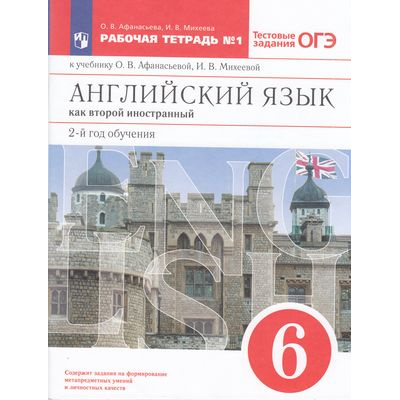 Большое фото товара - РабТетрадь 6кл ФГОС Афанасьева О.В.,Михеева И.В. Английский язык как второй иностранный (к учеб. Афанасьевой О.В., Михеевой И.В.) (Ч.1/2) (2-й год обучения) (+тестовые задания ОГЭ), (Просвещение, 2023), Обл, c.96, 13-769027. Вариант №1