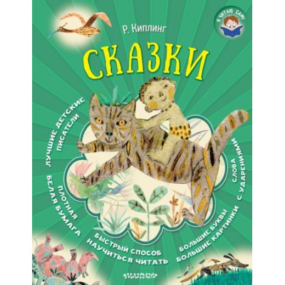 Большое фото товара - ЯЧитаюСам! Киплинг Р.Д. Сказки, (АСТ, 2018), 7Б, c.80, 13-769143. Вариант №1