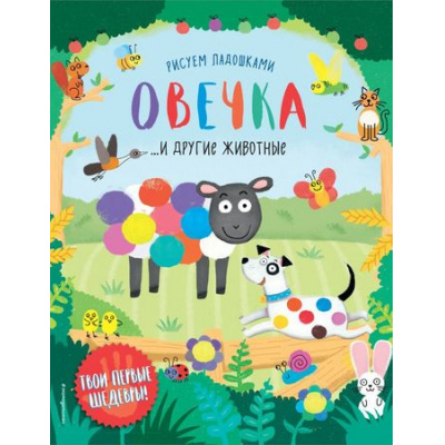 Большое фото товара - РисуемЛадошками Овечка и другие животные, (Эксмо, 2018), Обл, c.32, 13-769246. Вариант №1