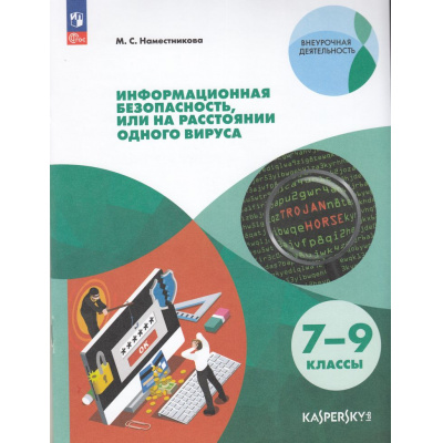 Большое фото товара - ВнеурочнаяДеятельностьФГОС Наместникова М. С. Информационная безопасность, или на расстоянии одного вируса 7-9кл (совместно с Лабораторией Касперского) (6-е изд.,стереотип), (Просвещение, 2024), Обл, c.79, 13-769350. Вариант №1