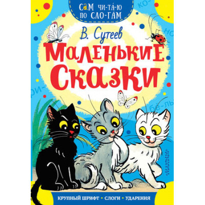 Большое фото товара - СамЧитаюПоСлогам Сутеев В.Г. Маленькие сказки, (АСТ, 2025), Обл, c.16, 13-769551. Вариант №1