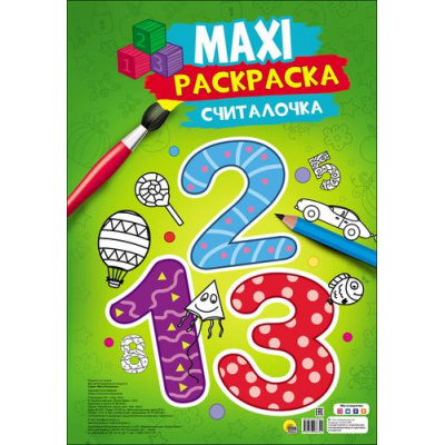 Большое фото товара - МаксиРаскраска Считалочка, (Проф-Пресс, 2018), Обл, c.20, 13-769604. Вариант №1
