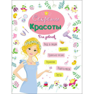 Большое фото товара - ЭнциклопедияДляДевочек Секреты красоты, (Проф-Пресс, 2020), 7Бц, c.64, 13-769627. Вариант №1