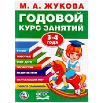 Большое фото товара - Жукова М.А. Годовой курс занятий (от 3 до 4 лет), (Умка, 2023), Обл, c.96, 13-769951. Вариант №1