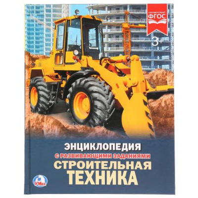 Большое фото товара - Энциклопедия Строительная техника (с развивающими заданиями), (Умка, 2023), 7Бц, c.48, 13-770412. Вариант №1