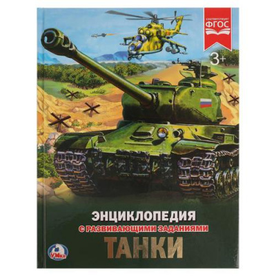 Большое фото товара - Энциклопедия Танки (с развивающими заданиями), (Умка, 2024), 7Бц, c.48, 13-770428. Вариант №1