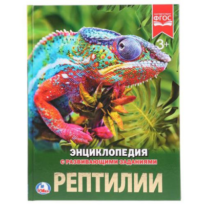 Большое фото товара - Энциклопедия Рептилии (с развивающими заданиями), (Умка, 2023), 7Бц, c.48, 13-770438. Вариант №1
